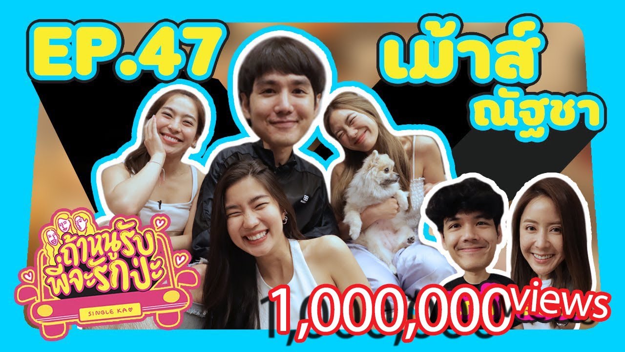 ถ้าหนูรับ พี่จะรักป่ะ Ep. 47 เม้าส์ ณัฐชา ผมเคยดังมาก่อน ผมขอกลับมาอีกครั้ง! l [GoyNattyDream]