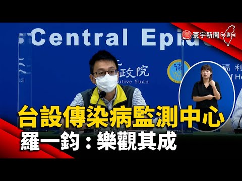 台灣設傳染病監測中心 羅一鈞 : 樂觀其成@globalnewstw