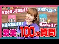 声優アーティスト・愛美を徹底解剖!100の質問!【「AIMI SOUND」YouTube! #1】