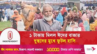 ১ টকয মলল ঈদর বজর, দসথদর মখ ফটল হস Independent Tv