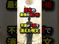 最強の祓い言葉!不運が消える呪文#shorts #都市伝説#雑学
