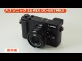 パナソニック LUMIX DC-GX7MK3（カメラのキタムラ動画_Panasonic）