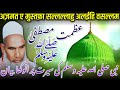 Azmat E Mustafa / Seerat Un Nabi / Seerat E Mustafa / Qari Haneef Multani / Kari Hanif Ki Takrir