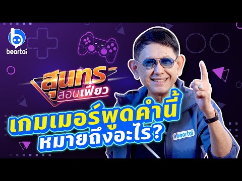 รู้จักศัพท์เกมเมอร์ คำนี้หมายถึงอะไร ? l #สุนทรสอนเฟี้ยว