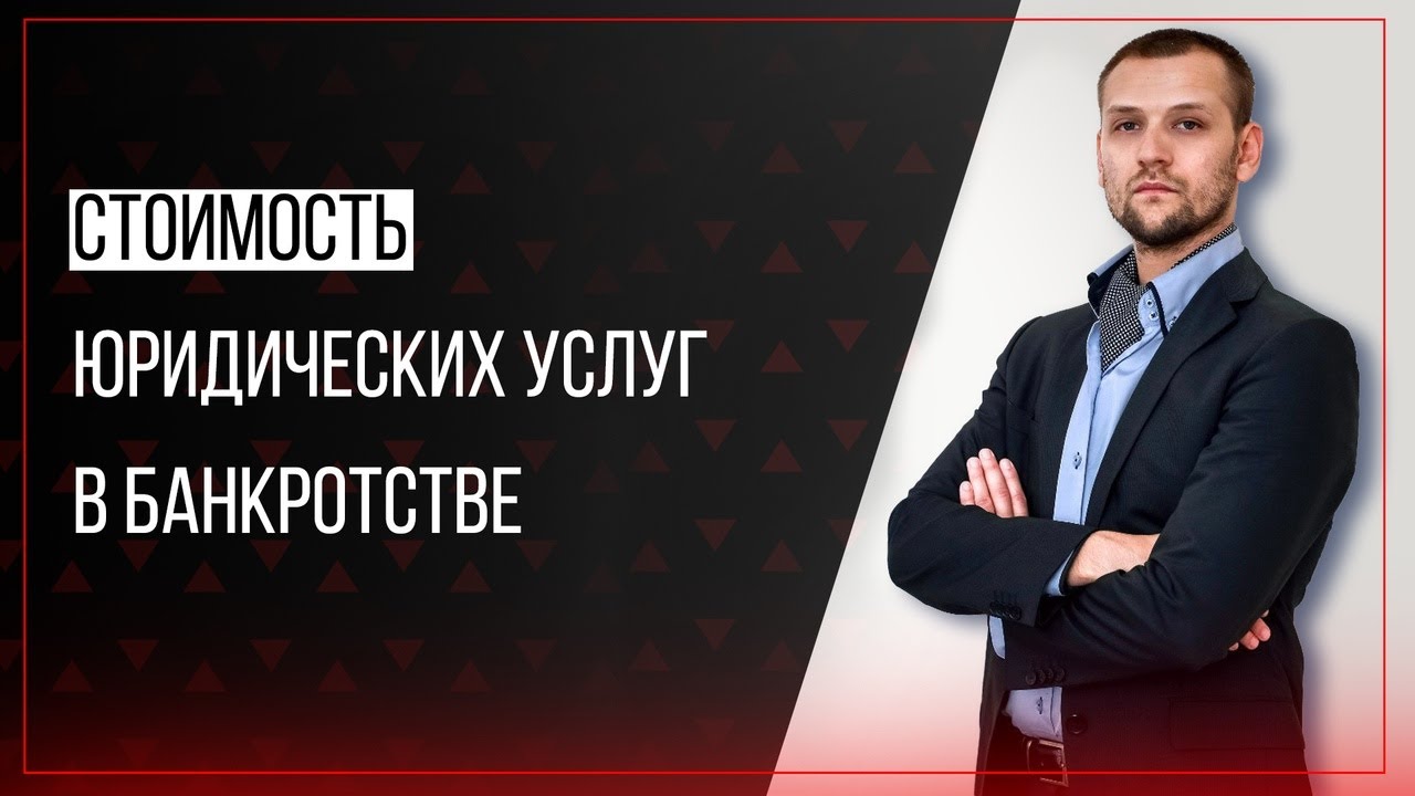 Банкротство юридических лиц цены на услуги