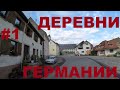 Жизнь в глубинке Германии: Мюлинген (Mühlingen), Майнванген (Mainwangen), Gallmannsweil и др. #1