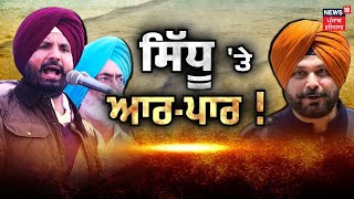 Khabran Da Prime Time Live | ਕੀ Navjot Sidhu ਤੇ ਹੋਈ ਧੜੇਬੰਦੀ Congress ਨੂੰ ਨੁਕਸਾਨ ਪਹੁੰਚਾ ਸਕਦੀ ਹੈ 