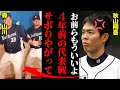 秋山翔吾が激怒した森友哉と山川穂高の代表辞退事件「怪我したんじゃなかったの！？もういいよ」