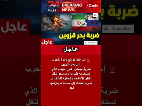 عاجل إسرائيل تضرب ممر السلاح في بحر قزوين وتستهدف شحنات مسيرات إيرانية لروسيا  