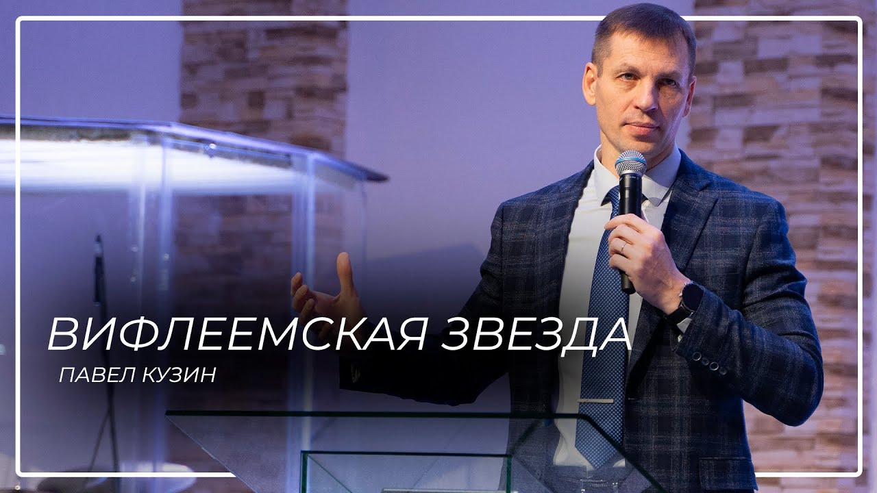 Вифлеемская звезда \\ Павел Кузин