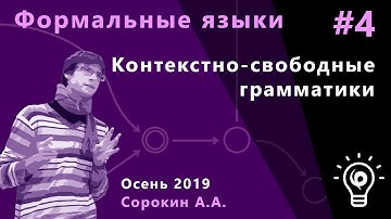 Формальные языки и трансляции 4. Контекстно-свободные грамматики, введение