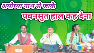 @अयोध्या नाथ से जाके पवनसुत हाल कह देना||Ayodhya Naath Se Jake Pawansut Haal Kah Dena@