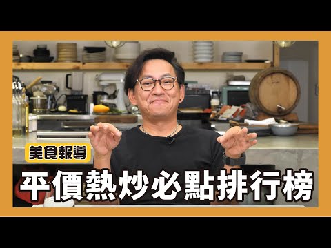 美食報導｜平價熱炒店必點排行榜！[詹姆士]