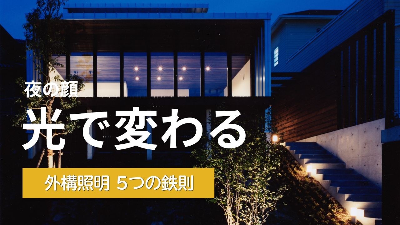 昼と夜で別の顔。プロの『光の役割分け』外構照明5つの鉄則