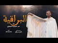 Abdelmoughit ElMejnaoui El Boraqia Exclusive Music Video البراقية عبد المغيث المجناوي