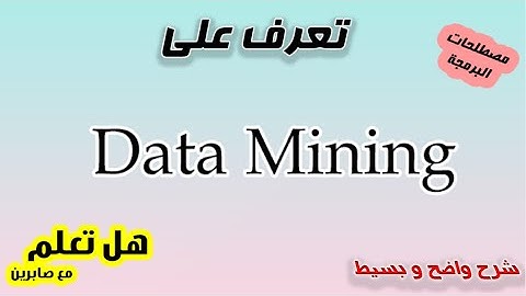 Data mining ما معنى | Data mining  شرح