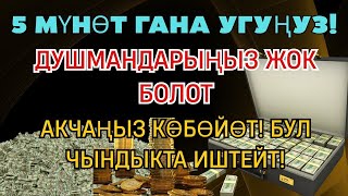 видео: Бул –жүрөктөн чыккан ЭҢ КҮЧТҮҮ ДУА!Бардык тилектер кабыл болот,Байлык,пайда жана бакыт жашооңо келет картинка: Бул –жүрөктөн чыккан ЭҢ КҮЧТҮҮ ДУА!Бардык тилектер кабыл болот,Байлык,пайда жана бакыт жашооңо келет