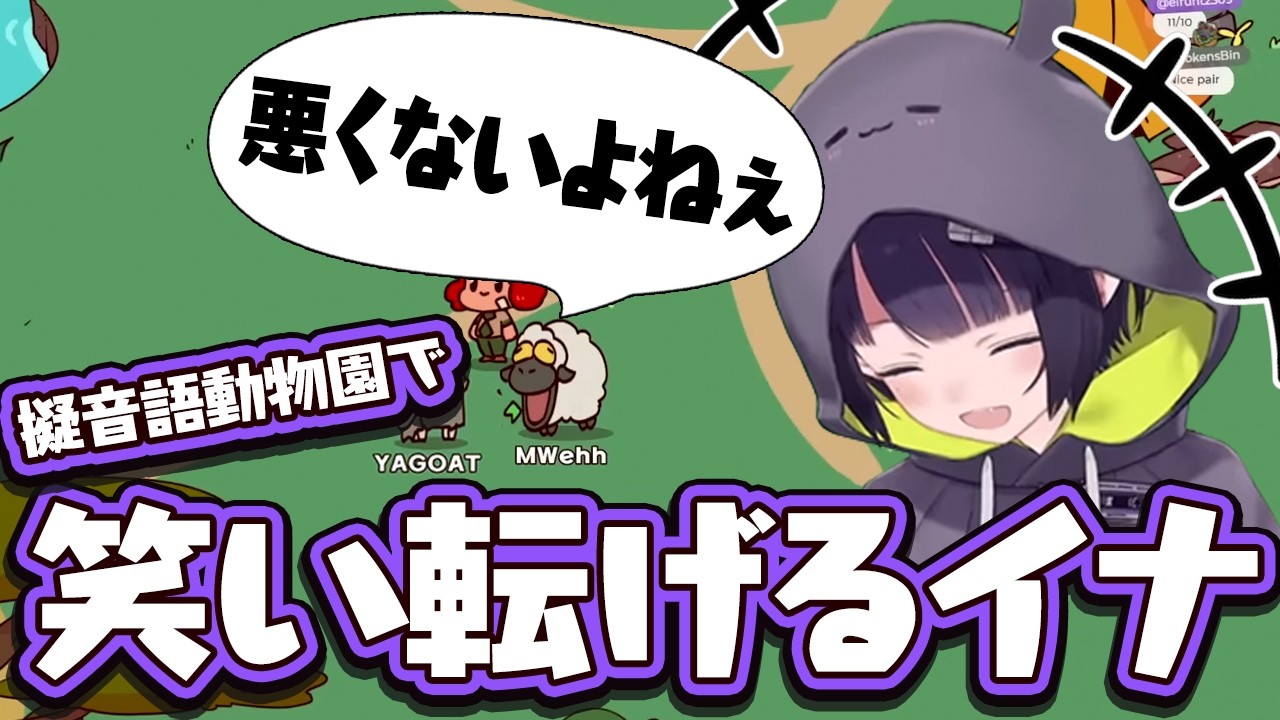 擬音語動物園で笑い転げるイナがかわいい【Ninomae Ina’nis】