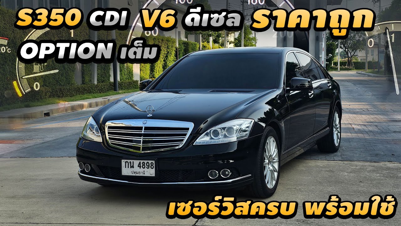 รีวิว Mercedes Benz S350 CDI W221 2009 ถูกสุดในตลาด เครื่องดีเซล V6 หายาก เดิมโรงงาน สภาพสวยพร้อมใช้