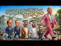 دجاج تقوده الأشباه THE REGAL mp3