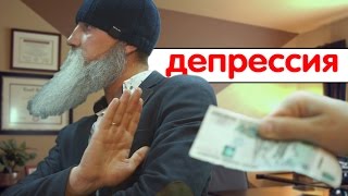 Знахарь. Депрессия.