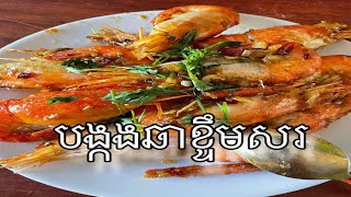 បង្កងឆាខ្ទឹមសរ