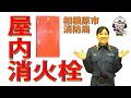 屋内消火栓の取扱訓練