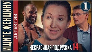 Некрасивая Подружка 14 (2023). Ищите Женщину. 1 Серия. Детектив, Сериал, Премьера.