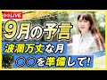 【YouTube LIVE】9月の予言波瀾万丈な月◯◯を準備して！