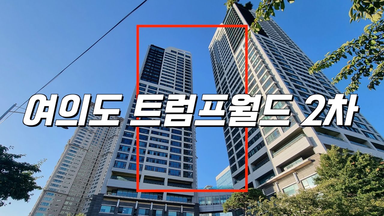 여의도 트럼프월드 2차 펜트하우스