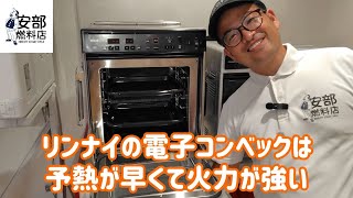 ​【料理の革命】リンナイ電子コンベックをプロが徹底解説！時短で本格オーブン料理｜安部燃料店