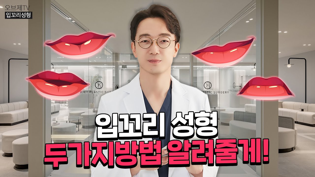 입꼬리 때문에 스트레스였다? 입꼬리를 아름답게 바꾸는 방법! 입꼬리성형 그리고 필러 - YouTube