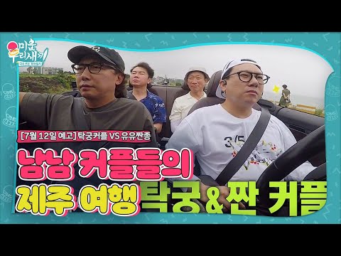 [7월 12일 예고] 짠~한 男男 x2 커플 여행 in 제주!ㅣ미운 우리 새끼(Woori)ㅣSBS ENTER.