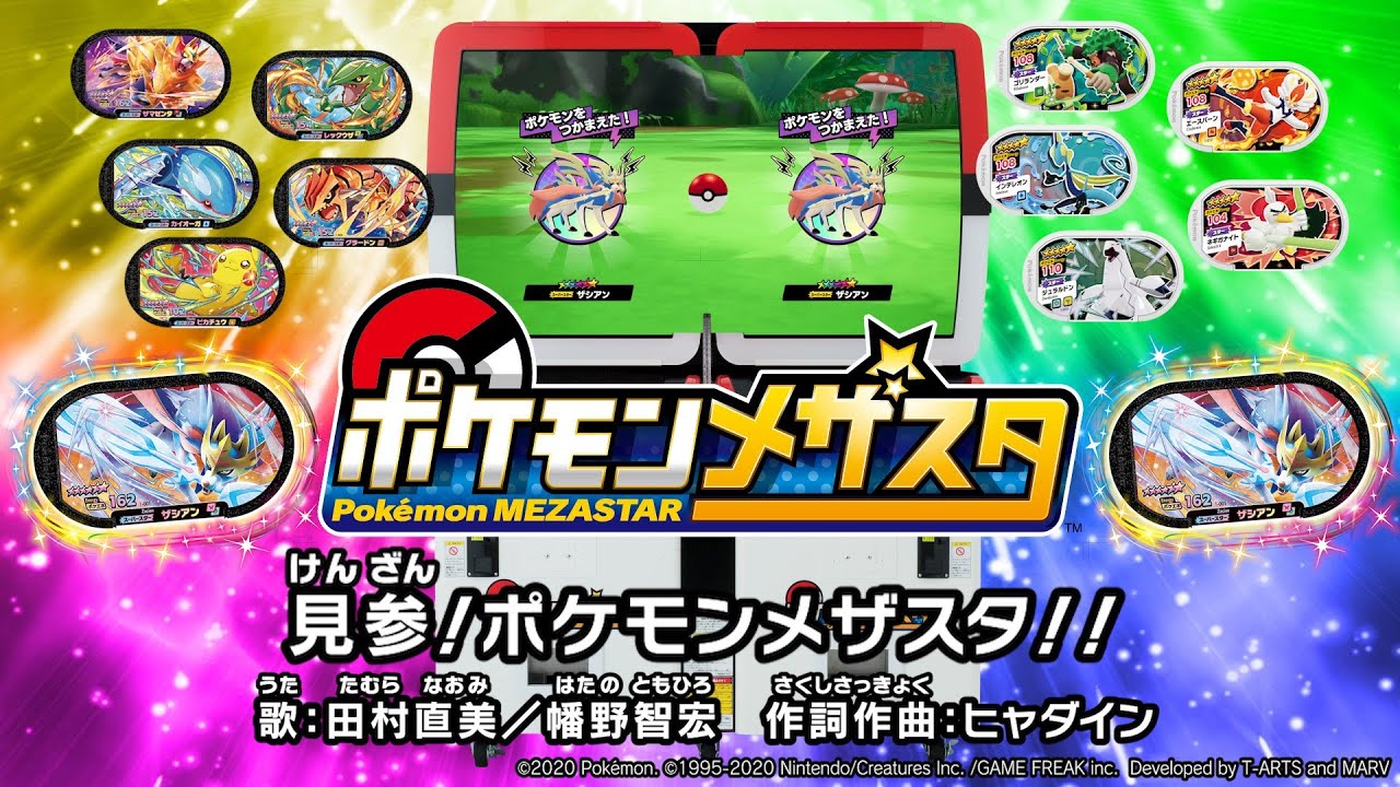 公式 ポケモンメザスタ テーマソング 見参 ポケモンメザスタ Mv Youtube