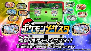 【公式】『ポケモンメザスタ』テーマソング「見参！ポケモンメザスタ！！」MV