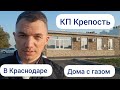 Обзор КП Крепость в Краснодаре. Дома с газом, но не сразу!