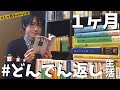【1ヶ月どんでん返し生活】1ヶ月間で何作品読めるのか検証してみた!【前編】