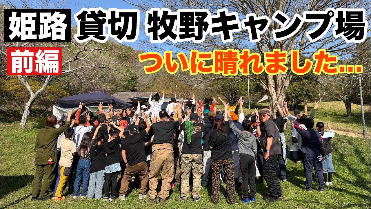 【姫路】2026年 貸切 牧野キャンプ場で合同グルキャンプしてきました！！