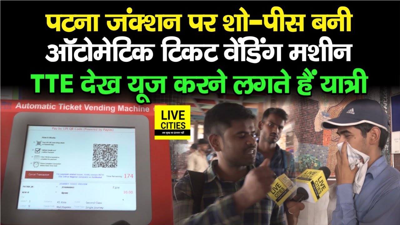 Patna Junction पर शो-पीस बनी Automatic Ticket Vending Machine , TTE देख यात्री करने लगे Use, देखिए