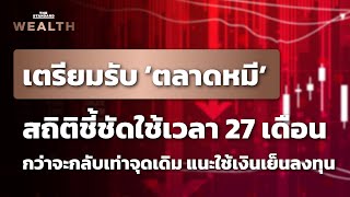 เตรียมรับ ‘ตลาดหมี’ สถิติชี้ชัดใช้เวลา 27 เดือน กว่าจะกลับเท่าจุดเดิม แนะใช้เงินเย็นลงทุน