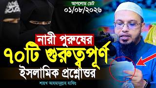 নারী পুরুষের গুরুত্বপূর্ণ ৭০টি ইসলামিক প্রশ্নোত্তর | শায়খ আহমাদুল্লাহ | Shaikh Ahmadullah New Waz
