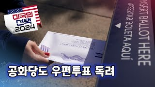 [미국의 선택 2024] 공화당도 우편투표 독려