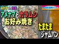 【おかず0円生活】アメナマとカラムシのお好み焼きと金柑ジャムパン
