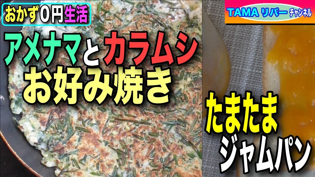 【おかず0円生活】アメナマとカラムシのお好み焼きと金柑ジャムパン