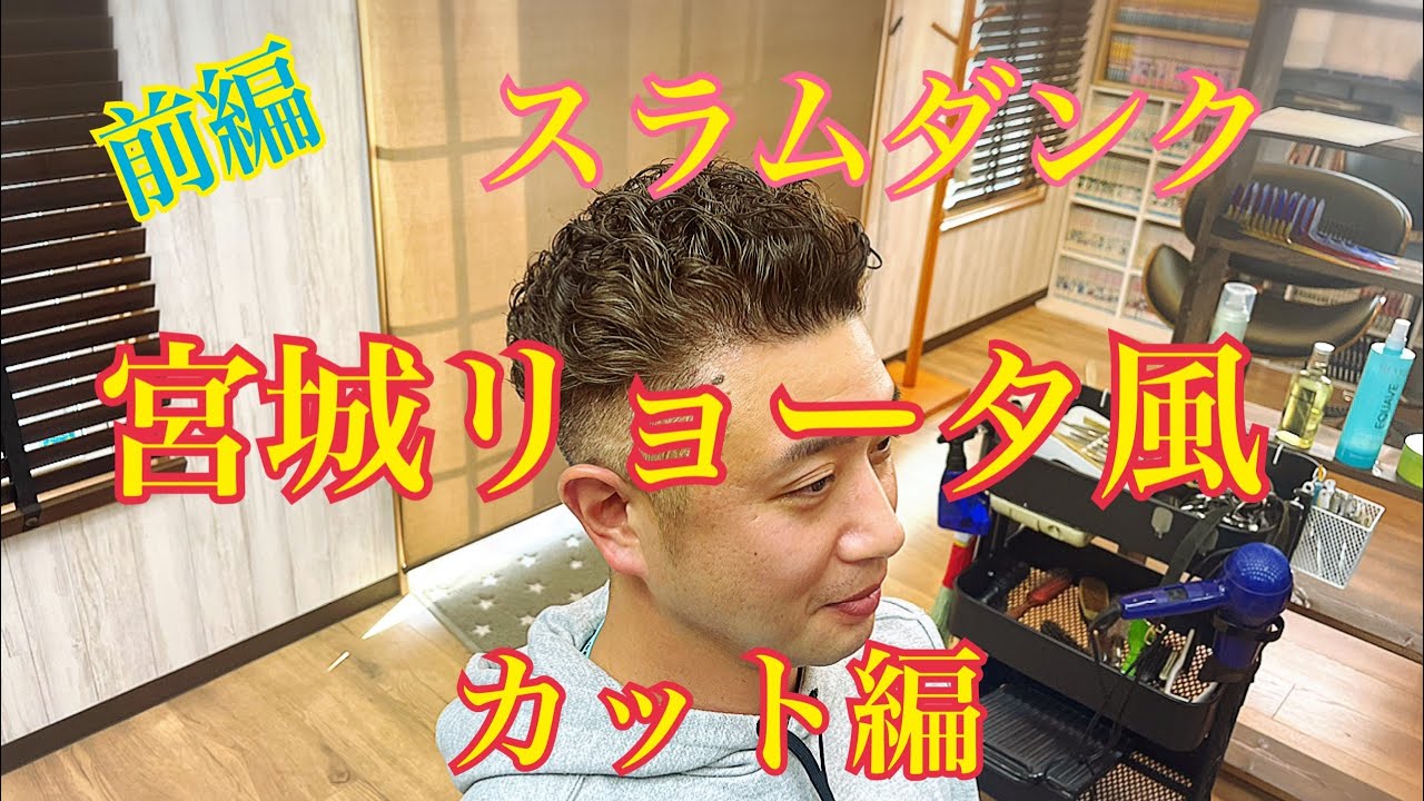 前編 宮城リョータくん風 スラムダンク カット編 Youtube