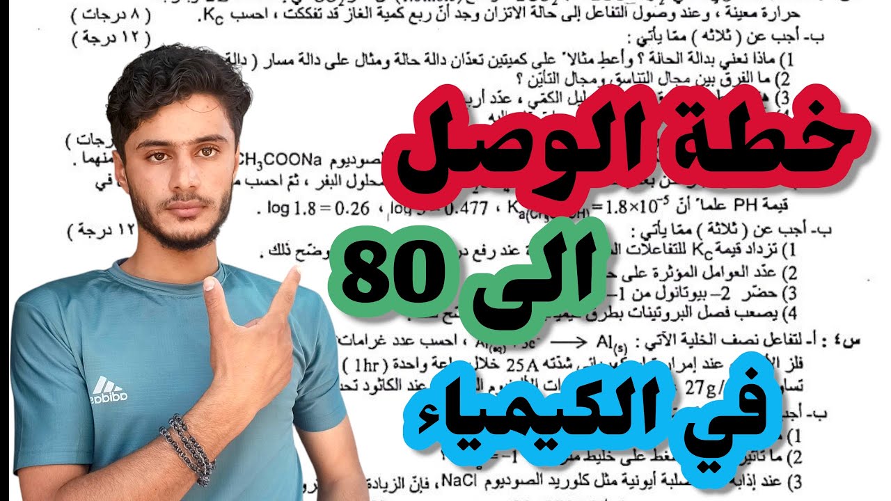 ابسط طريقه حتى تحصل 80 درجة في الكيمياء 👌