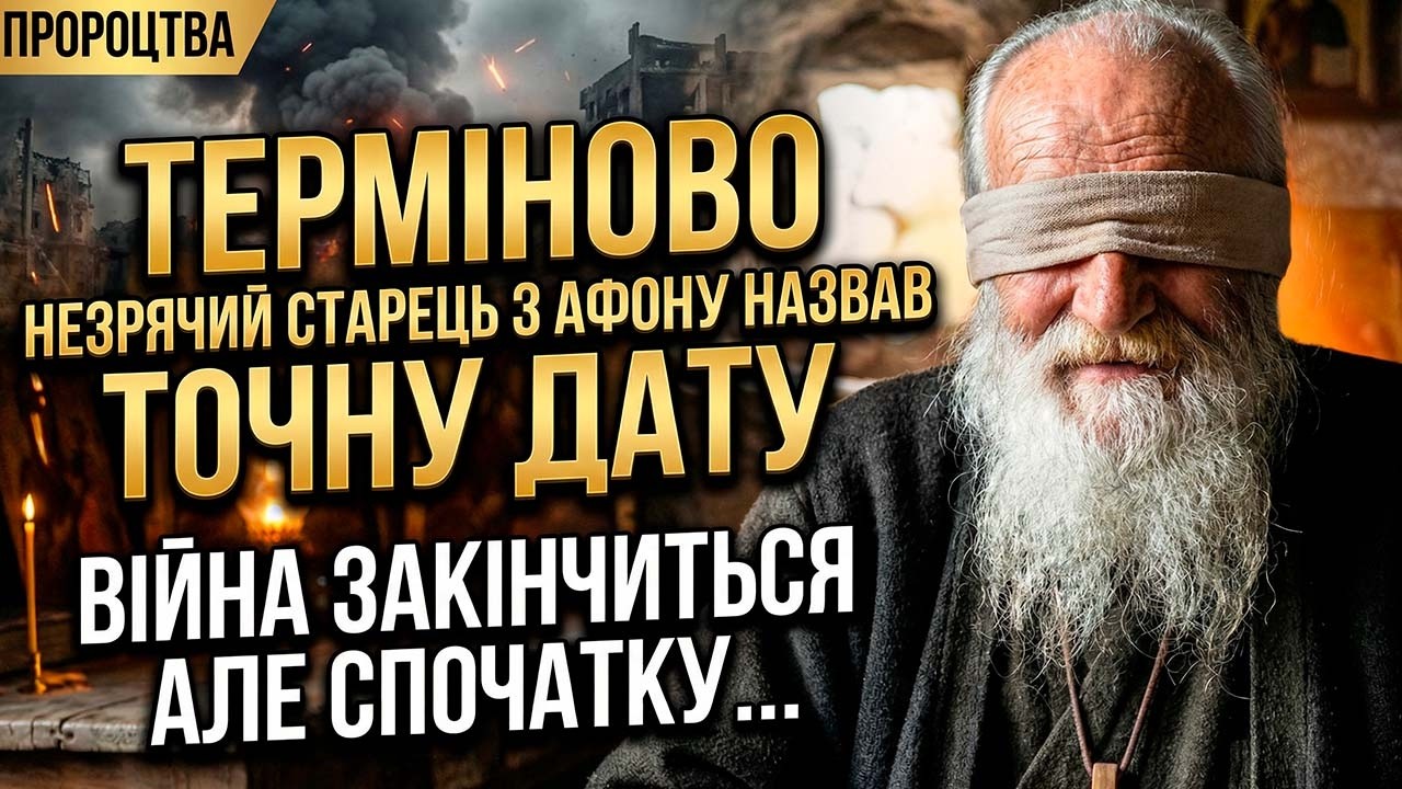 Сліпий старець Гавриїл з Афону побачив КІНЕЦЬ ВІЙНИ: назвав точний місяць!Але перед цим буде СТРАШНЕ
