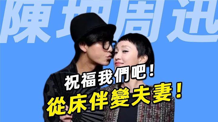 陳坤：兒子生母身份浮出水面，趙薇不再背鍋！爲何28年周迅不願嫁給他？！ #周迅   #陳坤  #呱唧娛樂 - 天天要聞