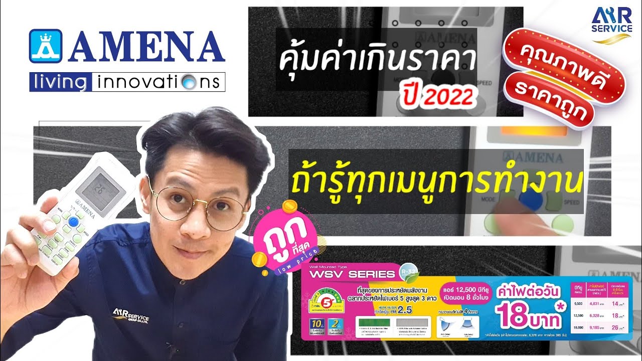 รีวิวแอร์ Amena รุ่น WSV Series ปี 2022 ยิ่งรู้ทุกการใช้งาน ยิ่งต้องซื้อมาใช้ | Airservice |