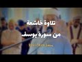 تلاوة مؤثرة من سورة يوسف بصوت القارئ عبدالعزيز سحيم روعة وخشوع لا يوصف 